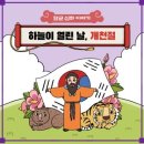 ＜특별＞ 전통예절 다례교실 & 하늘이 열린 날 [10.3 개천절]🐯🐻🧄🌿 이미지