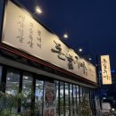 씨유 울산달동청솔점 | 울산남구달동맛집 돈슬구마 방문후기