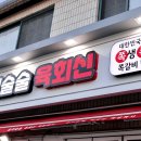 술이술술생고기육회신 이미지