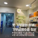 안양초등학교 | 아름다운가게 안양점 옷 기부하는법 연말정산 혜택까지 받는 꿀팁 (굿월스토어와 비교)