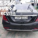 대한카공업사 | 경기광주 공업사 벤츠 S560 자차보험수리 뒤범퍼 도색 후기 | 1급 KC모터스