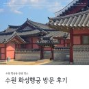 루트2003 | 수원 볼거리 화성행궁 방문 후기 (입장료, 주차장, 야간개장 달빛화담 기간 및 예매 정보)