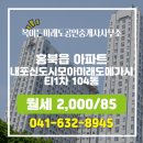 미래도시공인중개사사무소 | 복이든미래도공인중개사사무소 내포신도시모아미래도메가시티1차 9층 월세 소개