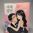[웹툰단행본] 『사내 맞선』 1, 2권 세트 한정판 리뷰