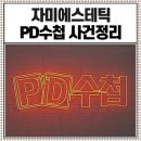 네티즌PC방 | 자미에스테틱 PD수첩 학부모 사건 커뮤니티 반응 총정리