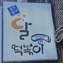 달떡볶이 울주점