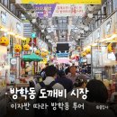 김도깨비족발 | 이자반 따라 방학동 맛집투어 / 방학동 도깨비시장, 준호네 김, 신서방 부대찌개