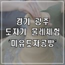 광주중앙고등학교 | [경기 광주] 미유 도자공방 도자기 물레체험 원데이 클래스 내돈내산 체험 후기