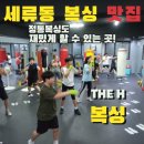 더에이치복싱짐 세류지점 | 수원/세류동/복싱 권선동 버스터미널 사거리 세류사거리 운동 핫플레이스 복싱맛집 🥊더에이치복싱짐:)