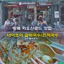 방콕 카오산로드 맛집 2곳 나이쏘이 갈비국수 킹더랜드 끈적국수 맛집 솔직후기