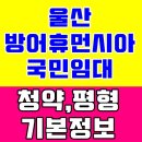 울산방어휴먼시아아파트 이미지