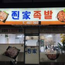 찐가족발 네이버블로그