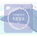 우리할매떡볶이홍성점 | 드디어 도와세움 최종 발표까지 끝낫다! 이제 남은건 번외도와세움과 포트폴리오 작성하기 그리고 이제...