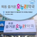 즐거운온누리약국 - 유성구 구즉로 48 | 즐거운온누리약국