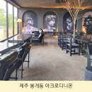 아크로디니온 | 제주 봉개동 대형카페 아크로디니온