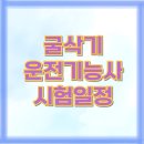 굴착기 운전기능사 시험일정 및 비용 총정리