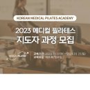 [10월 7일 시작] 국내 유일 전문의가 직접 참여하는 대한 메디컬 필라테스 지도자 자격증 과정(현 강사 자격증 소지자 30프로 할인) 이미지