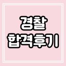 대전지방경찰청 | [공지] 25년 상반기 경찰 합격후기!!
