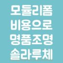 [엣지있는LED조명인테리어] 모듈 교체 비용으로 명품조명 솔라루체 &#34;엣지 시리즈&#34; 와 함께하세요 @순천썬조명 이미지