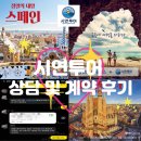 [대전웨딩] 시연투어│대전 웨딩박람회 시연투어 계약후기✈️💑(스페인·포르투갈 10박 12일 일정, 특전혜택)