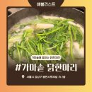 가마솥에꾸운닭 | 역삼동 GS타워 맛집 미나리가 무한리필 이라니! 가마솥닭한마리 역삼역 본점 방문 후기