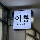 아름헤어 | [인천 가정동] 루원시티 “헤어살롱아름” 염색후기