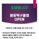 원동탁구클럽