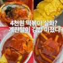 까치네먹거리 | 구월동 떡볶이 추천 까치네 로데오거리 분식 맛집 내돈내산