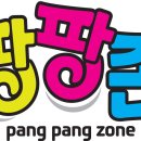 팡팡존