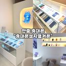 안현로서6길 | [안중휴대폰-휴대폰성지옆커폰 안중점] 합리적인 가격 구매유도 없는 매장 추천 방문후기