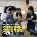 [2023 KCOC 아카데미] 국제개발협력NGO 신입활동가 과정 1~3차시 후기