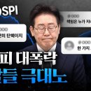 [GROUND C] 이재명 리딩방 큰일 났다 이미지