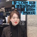 창조덴탈 | 잘 나가는 치과병원, 행정실장이 말하는 덴탈터치