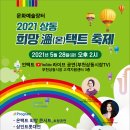 ＜부천시＞ 부천상동시장 시장송 경연대회＜상금, 표창＞ 2021 상동 희망온텍트 축제일정 중 이미지