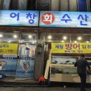 어창수산 이미지