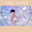 서창슈퍼 | 서창동 키즈카페 육아 모임 추천, 슈퍼윙스 무인 키즈카페