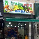 청개구리과일집 - 수원시 장안구 광교산로 132 | 청개구리과일집