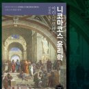 삶 - 관조 | [니코마코스 윤리학 - 10권] '아리스토텔레스' 인간이 누릴 수 있는 최고의 행복, '관조하는 삶'을 말하다!