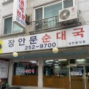 장안문순대국 이미지