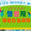 군산챌린지바운스놀이터 이미지