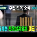 주간토목소식 231214 임금체불 토목설계회사 대표 구속 등 이미지