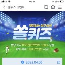 4월 5일 신한 쏠 야구상식 쏠퀴즈 정답 이미지