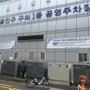 구의1동공영주차장 이미지