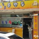 통통손만두 이미지