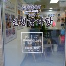 인생감자탕 이문점 이미지