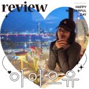 프라임주유소 | 한강뷰 레스토랑 아이오유 IOU 기념일 맛집 스테이크 내돈내산 후기