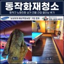 천당구장 | 동작화재청소 가격, 동작구 노량진동 상가 건물 간접 클리닝 후기