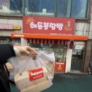 하복대시장 | 청주 땅콩빵 맛집 찾았다..해든 붕땅빵 하복대본점 후기