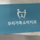 우리가족소아치과의원 이미지
