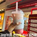 감성커피천안두정 | 천안 두정동 카페 감성커피 천안두정사거리점 내돈내산 솔직후기 (맛, 가격, 분위기, 위치)